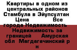 Квартиры в одном из центральных районов Стамбула в Эйупсултан. › Цена ­ 48 000 - Все города Недвижимость » Недвижимость за границей   . Амурская обл.,Магдагачинский р-н